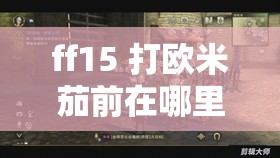 ff15 打欧米茄前在哪里吃料理：探索最佳美食地点