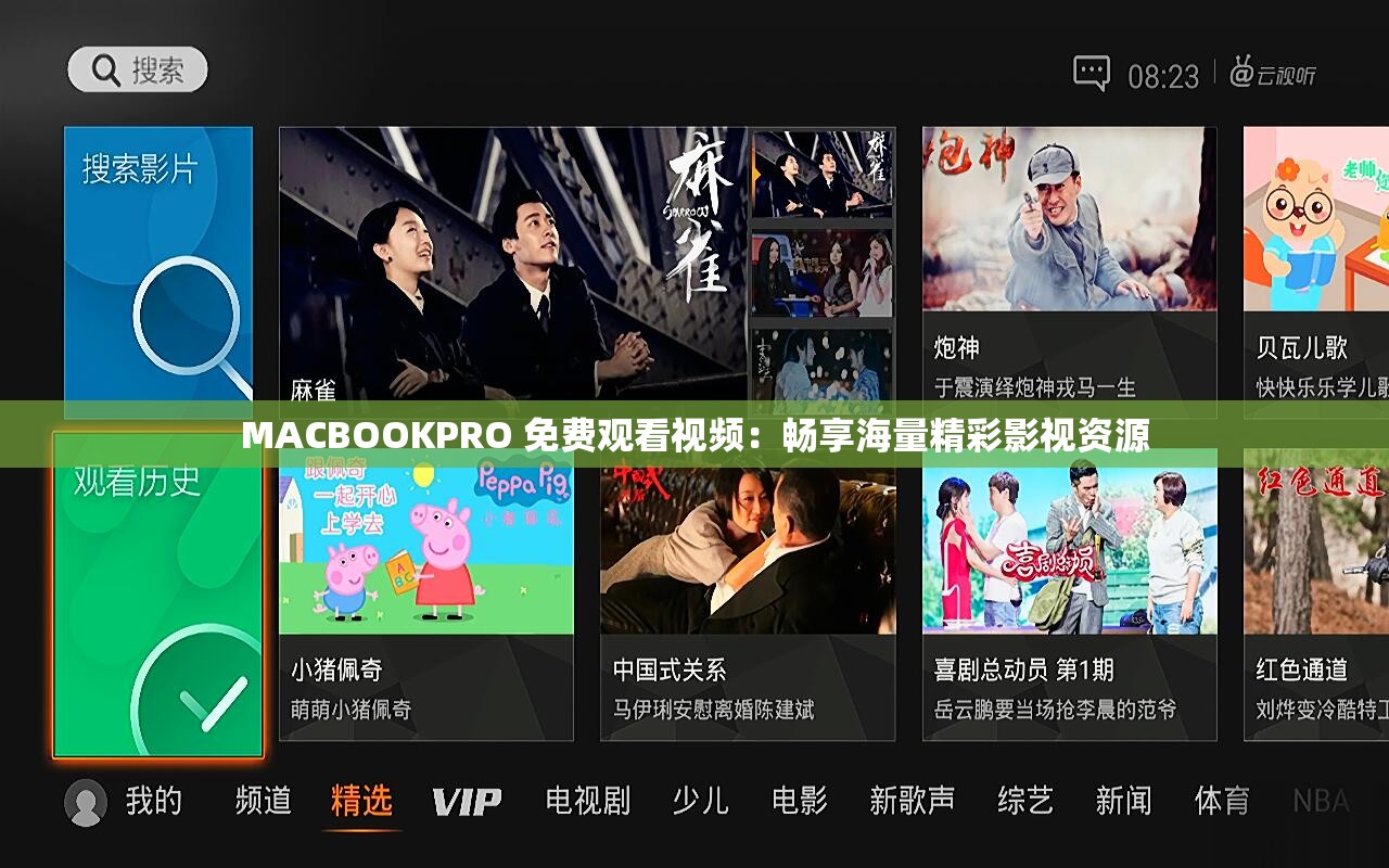 MACBOOKPRO 免费观看视频：畅享海量精彩影视资源