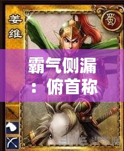 霸气侧漏：俯首称臣 1v2——谁与争锋
