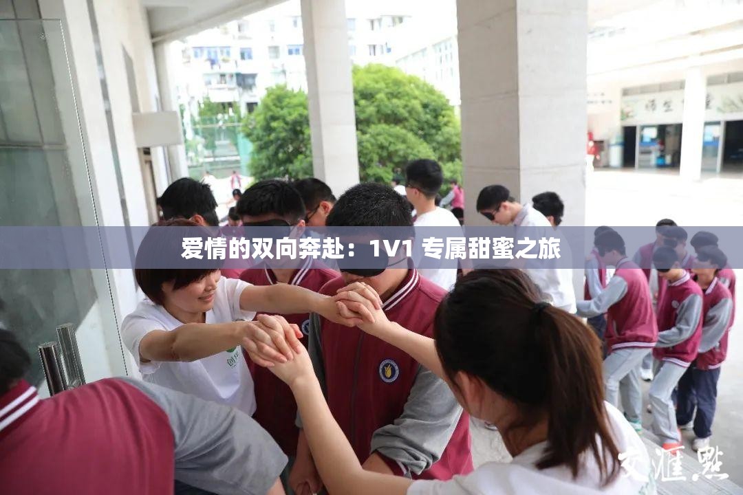 爱情的双向奔赴：1V1 专属甜蜜之旅