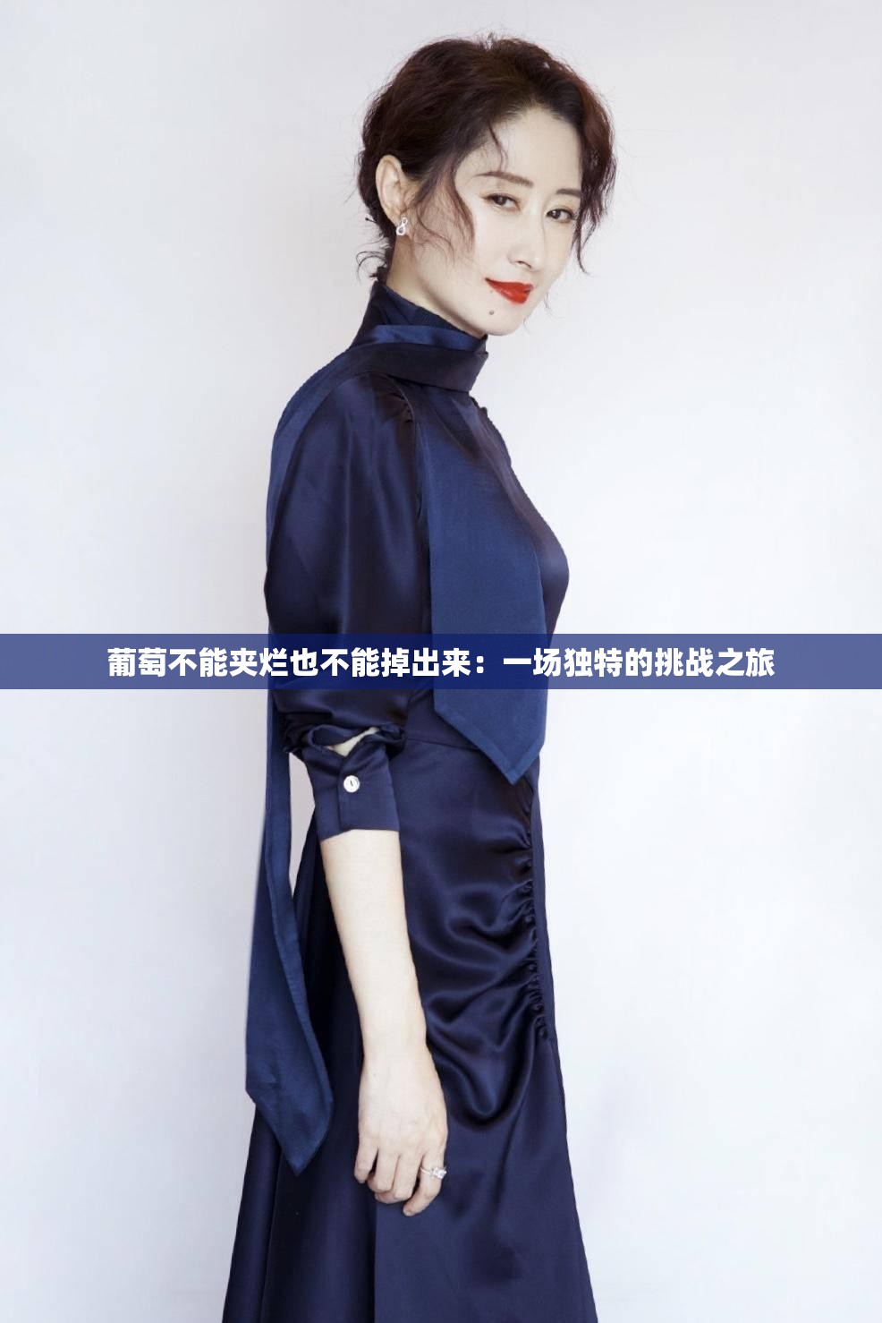 葡萄不能夹烂也不能掉出来：一场独特的挑战之旅