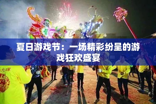 夏日游戏节：一场精彩纷呈的游戏狂欢盛宴