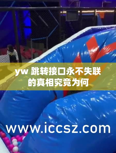 yw 跳转接口永不失联的真相究竟为何