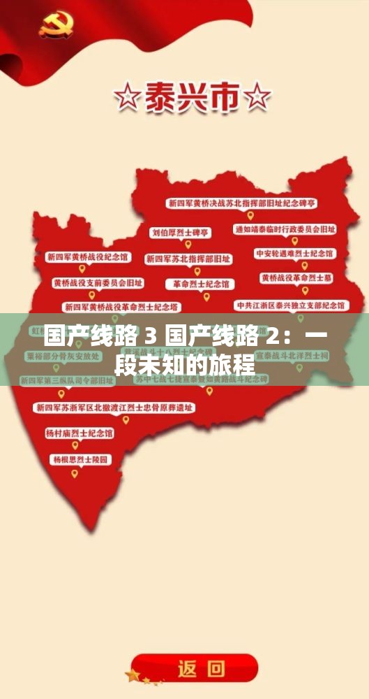 国产线路 3 国产线路 2：一段未知的旅程