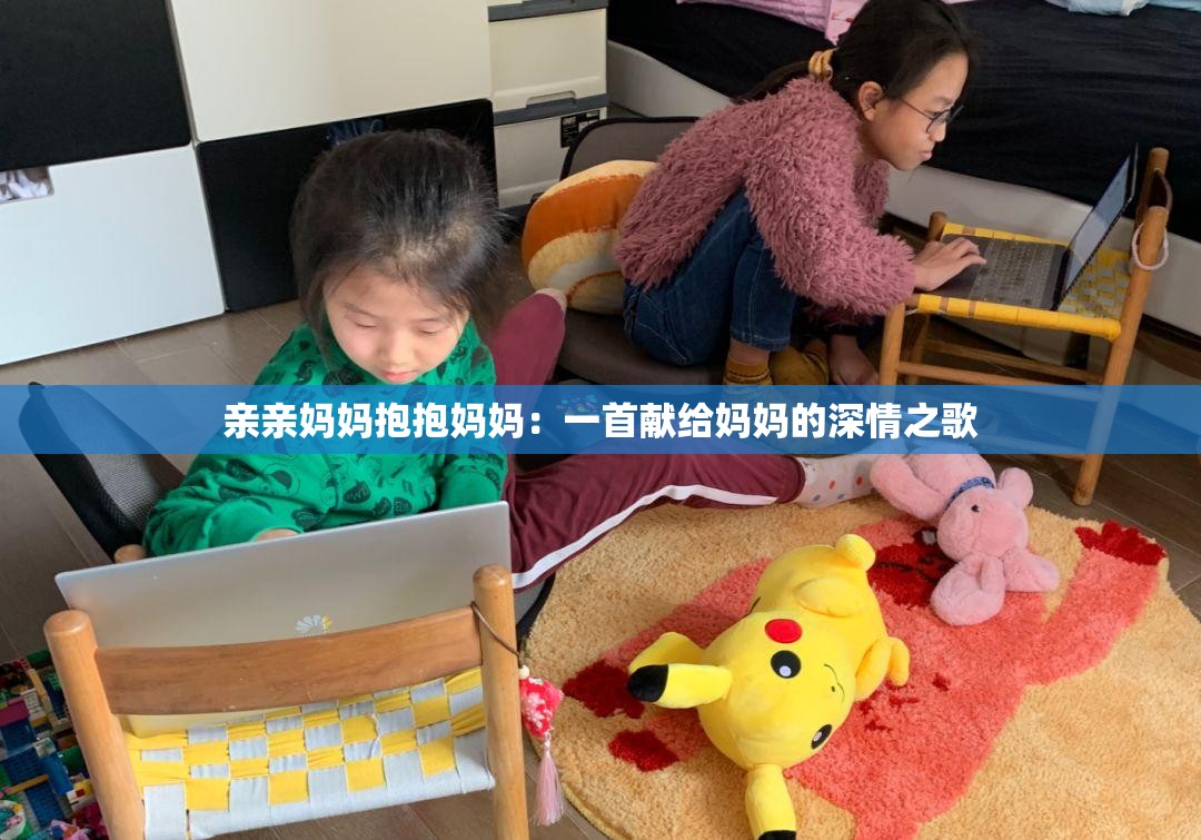 亲亲妈妈抱抱妈妈：一首献给妈妈的深情之歌