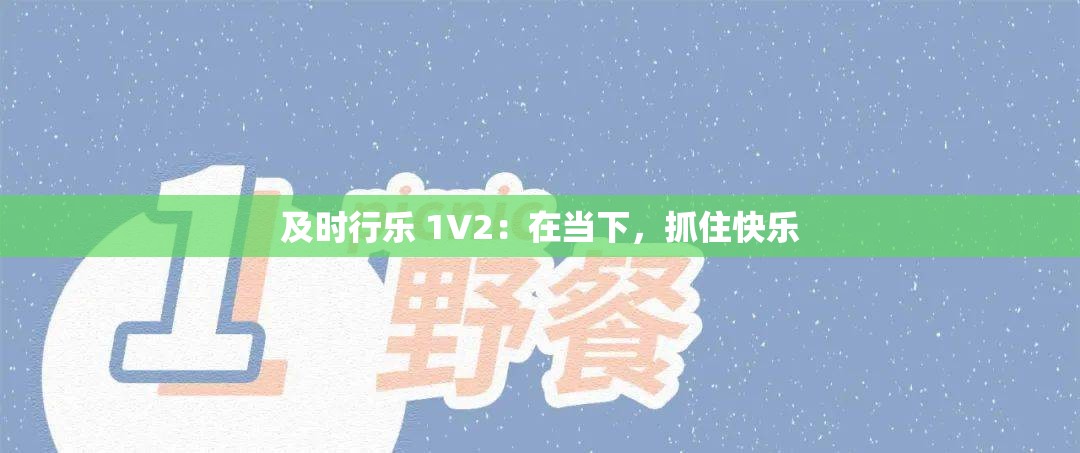 及时行乐 1V2：在当下，抓住快乐
