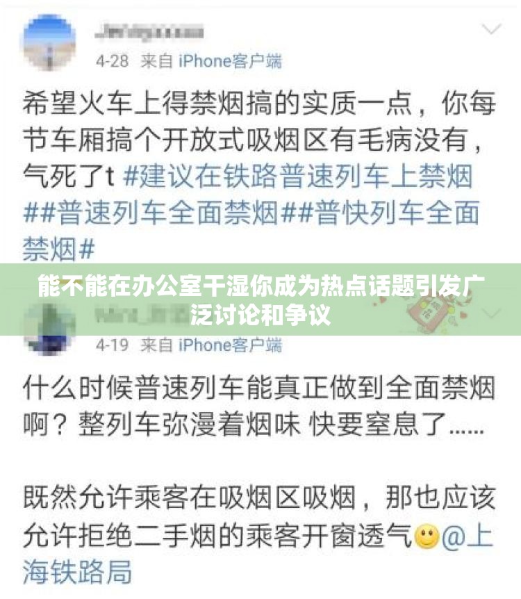 能不能在办公室干湿你成为热点话题引发广泛讨论和争议