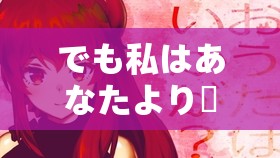 でも私はあなたより賢いですって言ってるのよ