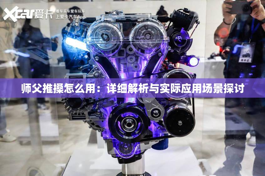 师父推搡怎么用：详细解析与实际应用场景探讨