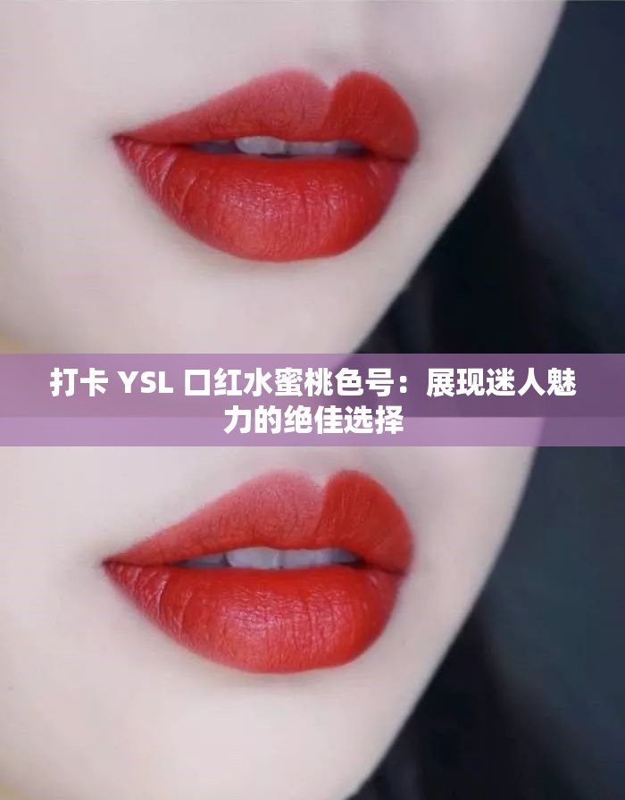 打卡 YSL 口红水蜜桃色号：展现迷人魅力的绝佳选择
