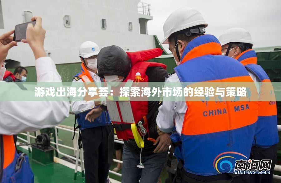 游戏出海分享荟：探索海外市场的经验与策略