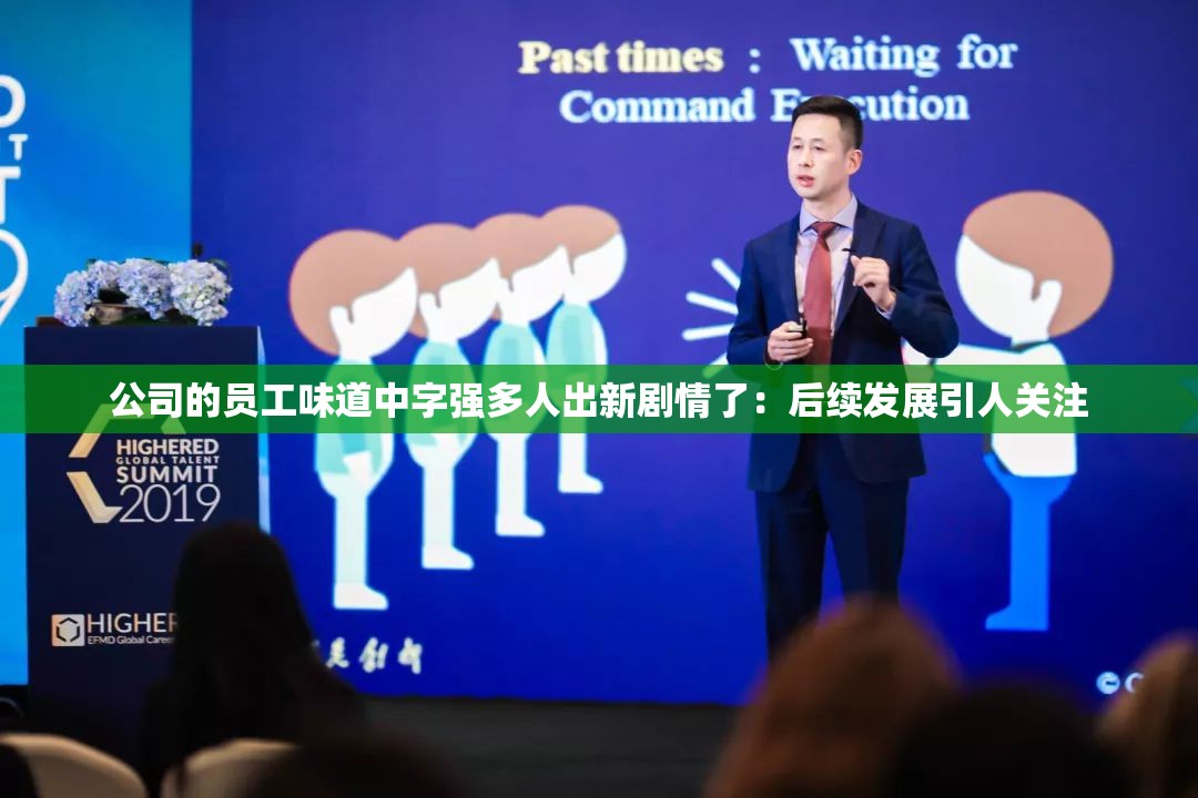 公司的员工味道中字强多人出新剧情了：后续发展引人关注