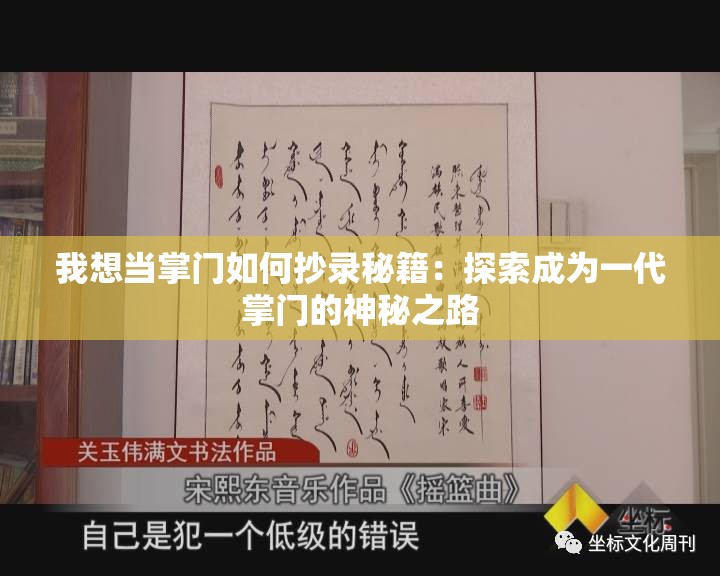 我想当掌门如何抄录秘籍：探索成为一代掌门的神秘之路