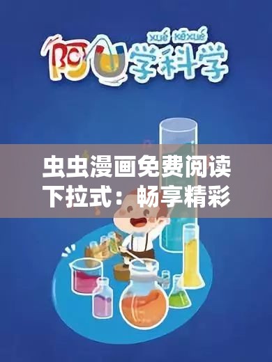 虫虫漫画免费阅读下拉式：畅享精彩漫画世界