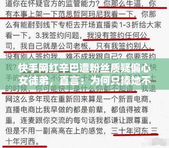 快手网红辛巴遭粉丝质疑偏心女徒弟，直言：为何只捧她不捧我