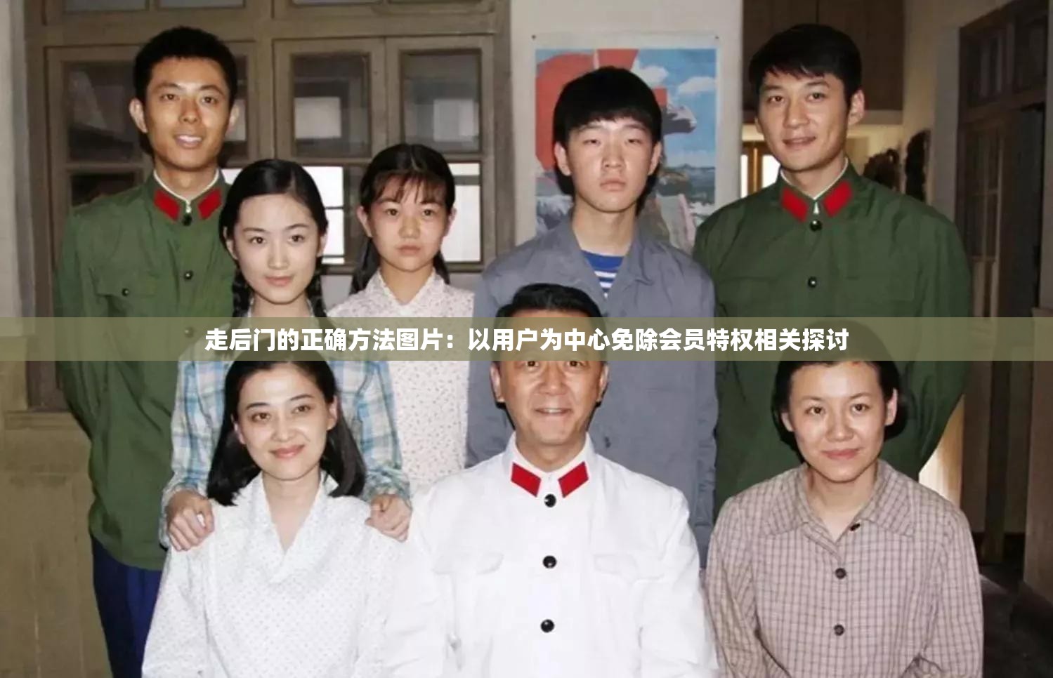走后门的正确方法图片：以用户为中心免除会员特权相关探讨