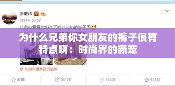 为什么兄弟你女朋友的裤子很有特点啊：时尚界的新宠
