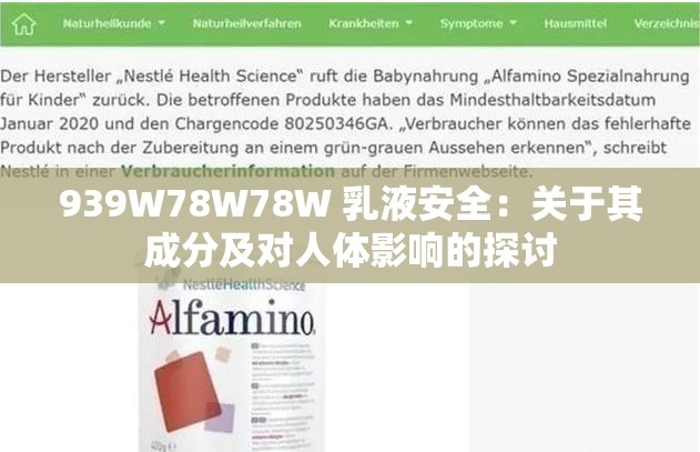 939W78W78W 乳液安全：关于其成分及对人体影响的探讨