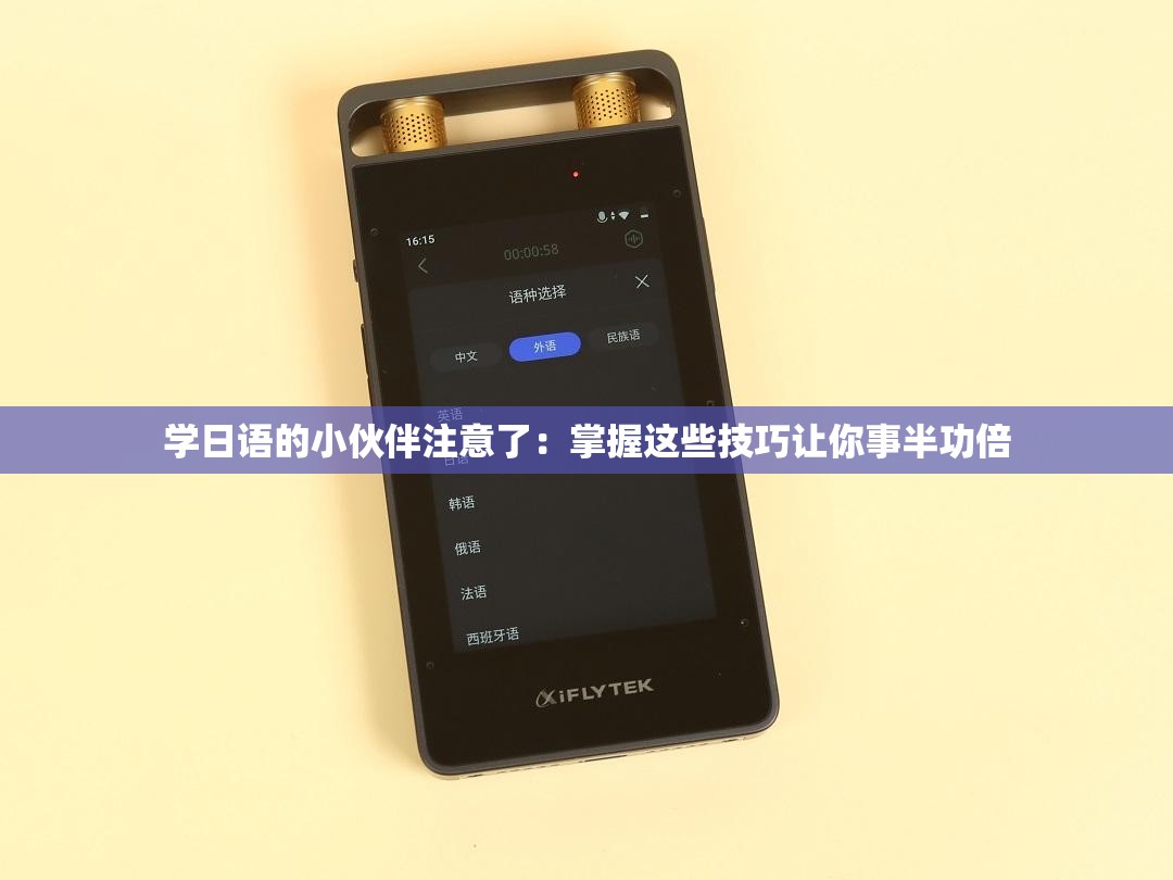 学日语的小伙伴注意了：掌握这些技巧让你事半功倍