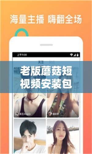 老版蘑菇短视频安装包：带你重温经典的视频体验之旅