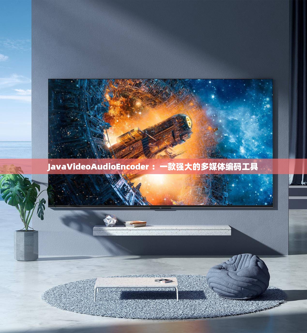 JavaVideoAudioEncoder ：一款强大的多媒体编码工具