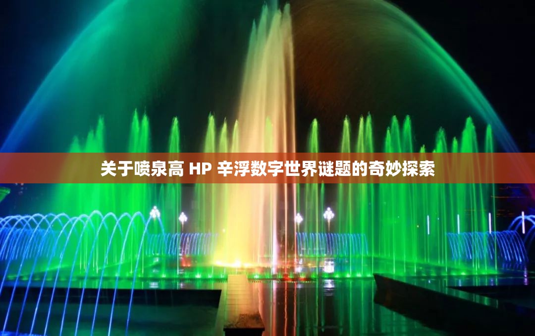 关于喷泉高 HP 辛浮数字世界谜题的奇妙探索