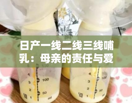 日产一线二线三线哺乳：母亲的责任与爱