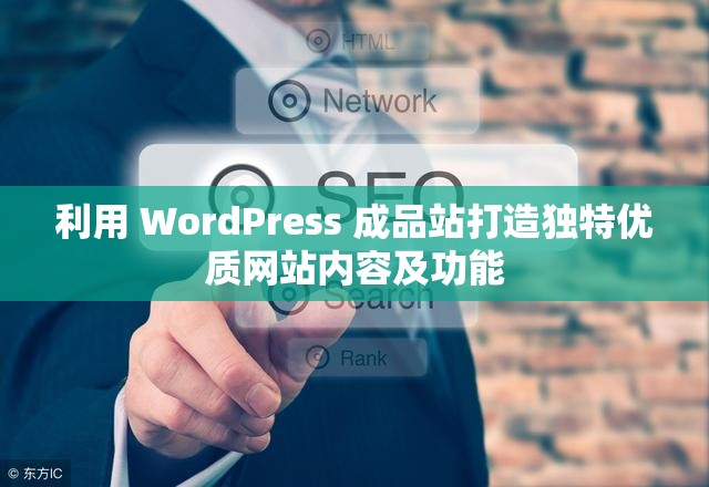 利用 WordPress 成品站打造独特优质网站内容及功能