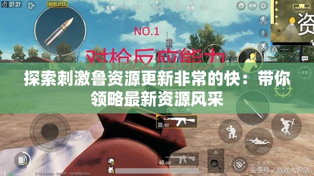 探索刺激鲁资源更新非常的快：带你领略最新资源风采
