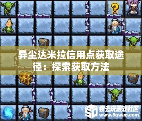 异尘达米拉信用点获取途径：探索获取方法