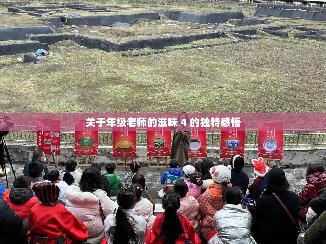关于年级老师的滋味 4 的独特感悟