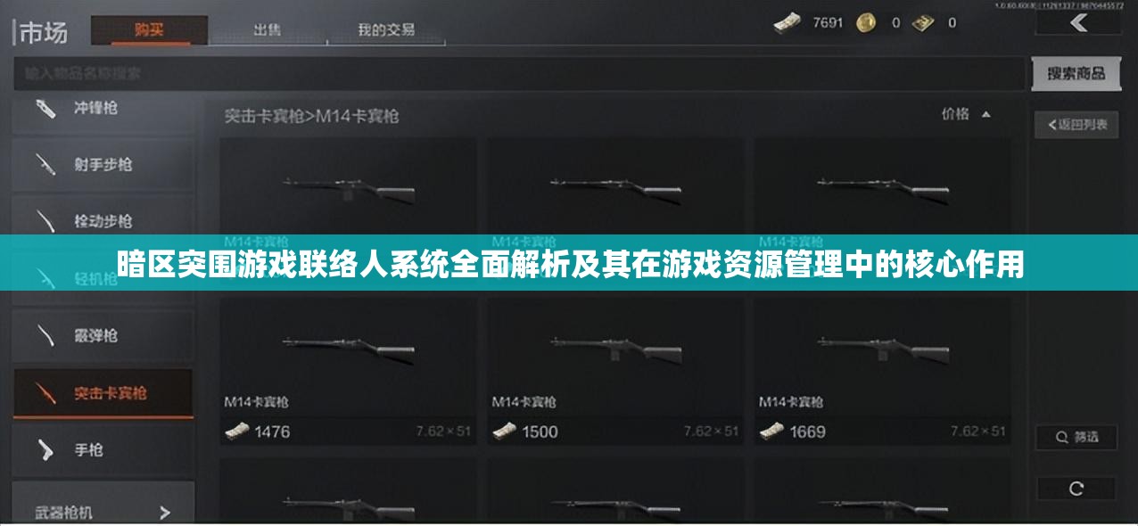 暗区突围游戏联络人系统全面解析及其在游戏资源管理中的核心作用