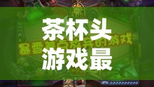 茶杯头游戏最终美食DLC墓碑解谜步骤与全攻略深度解析