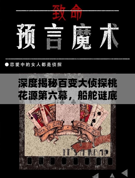 深度揭秘百变大侦探桃花源第六幕，船舵谜底全面解析与探索