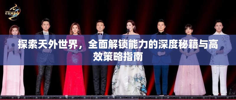 探索天外世界，全面解锁能力的深度秘籍与高效策略指南