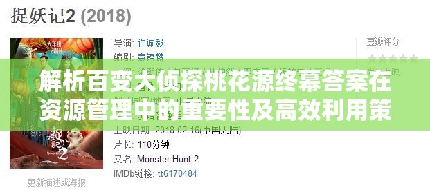 解析百变大侦探桃花源终幕答案在资源管理中的重要性及高效利用策略