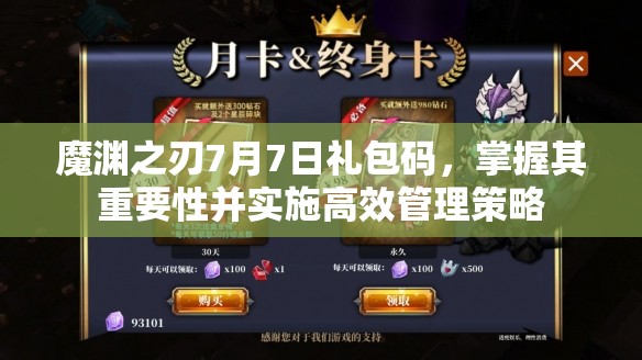 魔渊之刃7月7日礼包码，掌握其重要性并实施高效管理策略