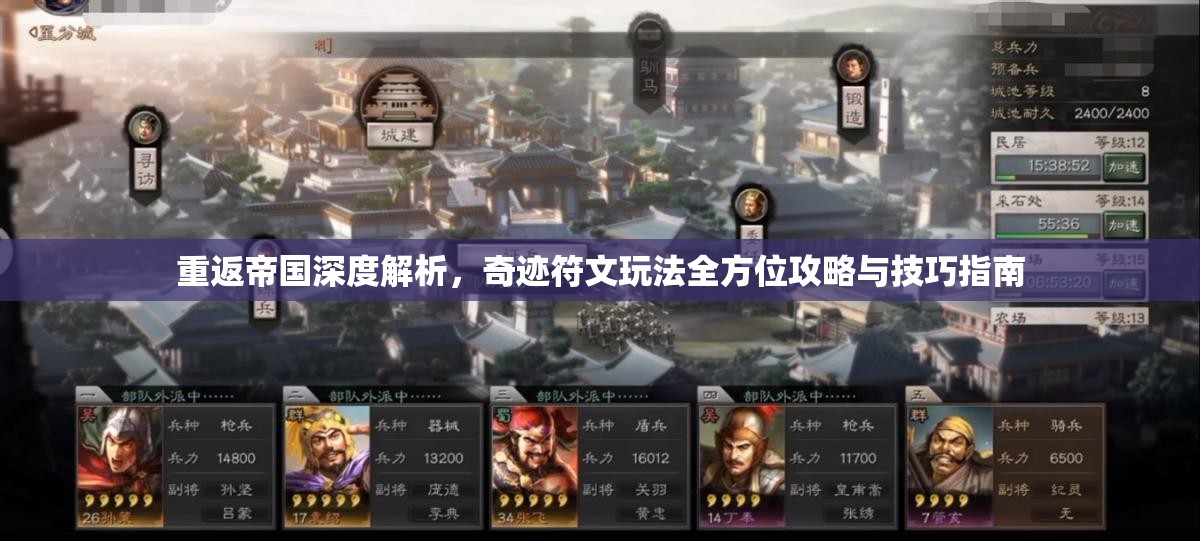 重返帝国深度解析，奇迹符文玩法全方位攻略与技巧指南