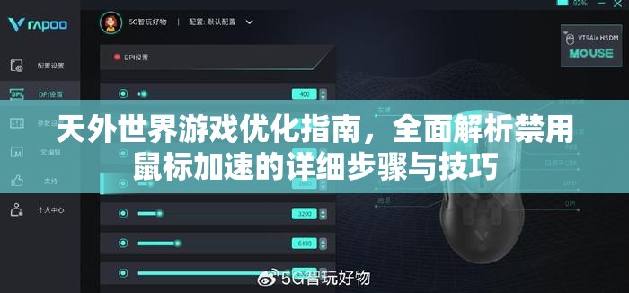 天外世界游戏优化指南，全面解析禁用鼠标加速的详细步骤与技巧