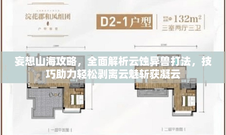 妄想山海攻略，全面解析云蚀异兽打法，技巧助力轻松剥离云魅斩获凝云