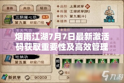 烟雨江湖7月7日最新激活码获取重要性及高效管理技巧解析