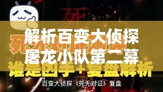 解析百变大侦探屠龙小队第二幕真相，探讨真相解析在资源管理策略中的关键作用