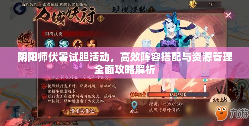 阴阳师伏暑试胆活动，高效阵容搭配与资源管理全面攻略解析