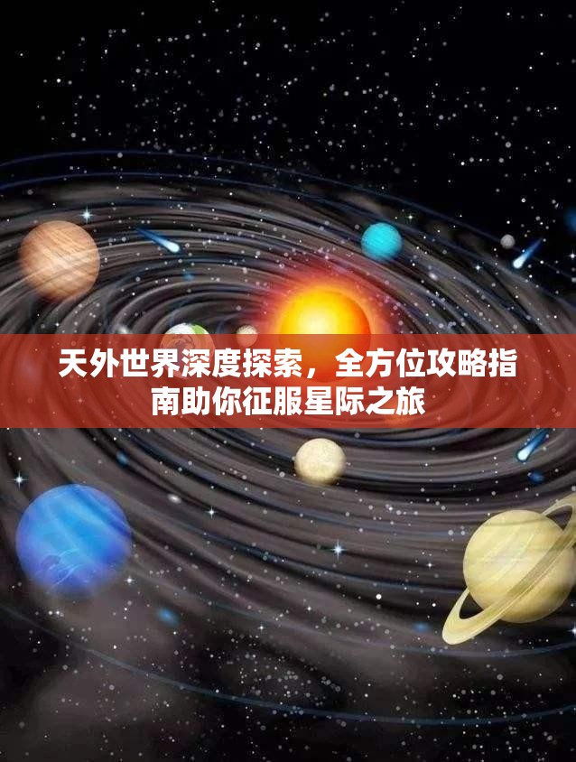天外世界深度探索，全方位攻略指南助你征服星际之旅