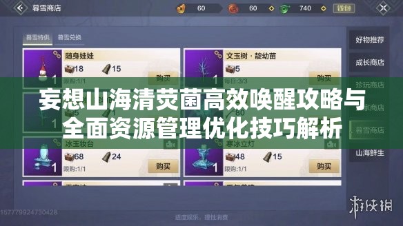 妄想山海清荧菌高效唤醒攻略与全面资源管理优化技巧解析