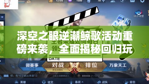 深空之眼逆潮鲸歌活动重磅来袭，全面揭秘回归玩家专属奖励