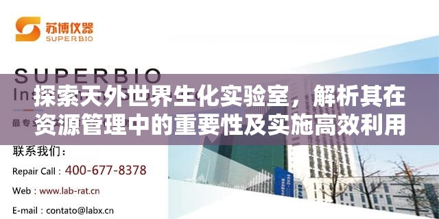 探索天外世界生化实验室，解析其在资源管理中的重要性及实施高效利用策略