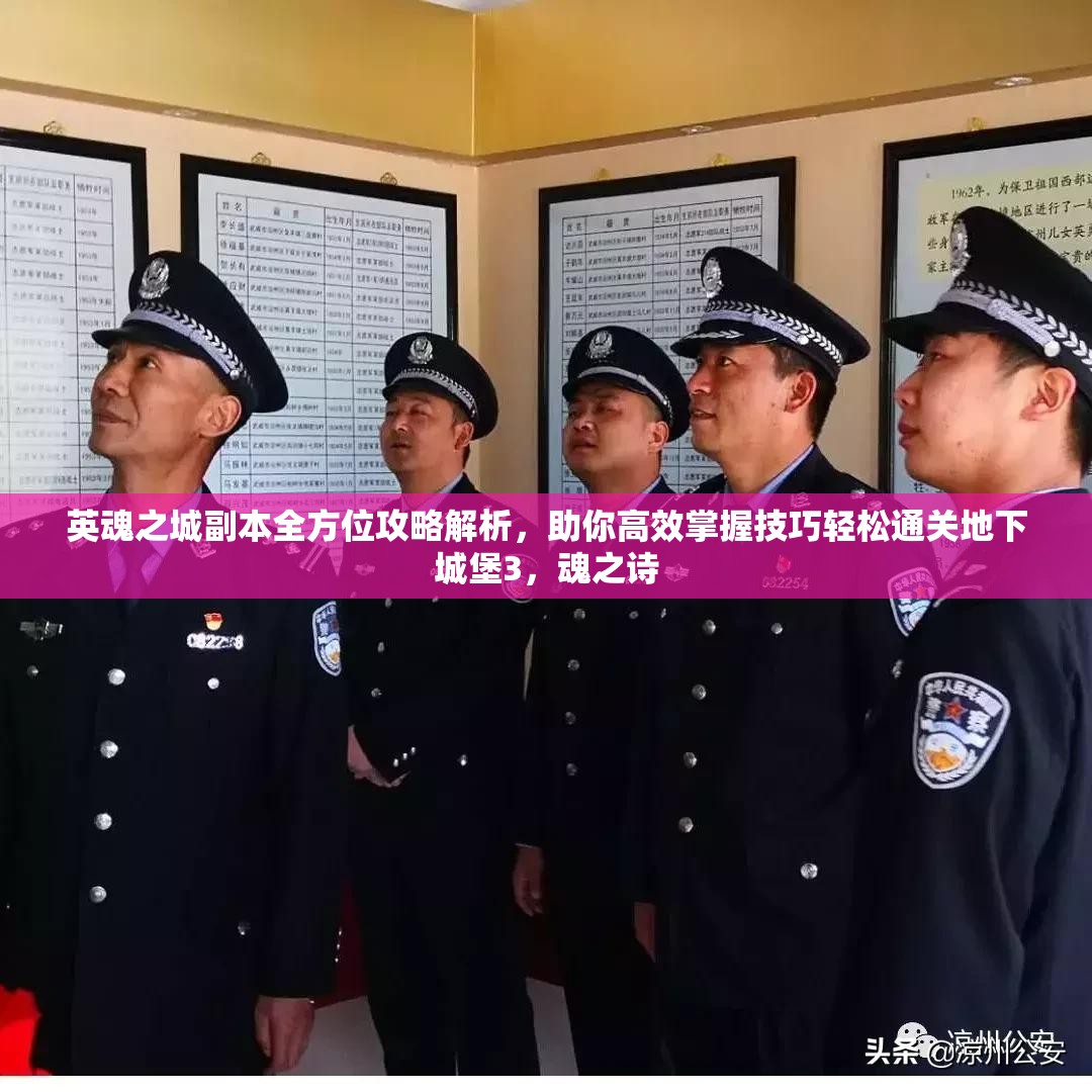 英魂之城副本全方位攻略解析，助你高效掌握技巧轻松通关地下城堡3，魂之诗