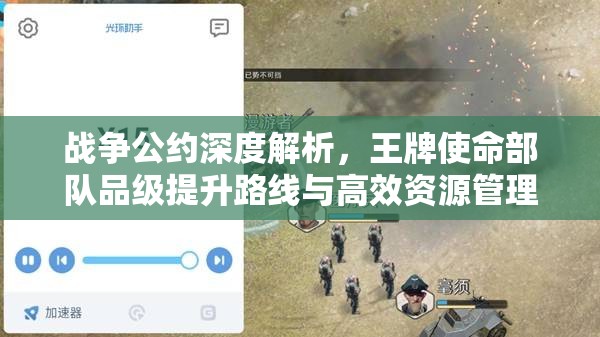 战争公约深度解析，王牌使命部队品级提升路线与高效资源管理策略