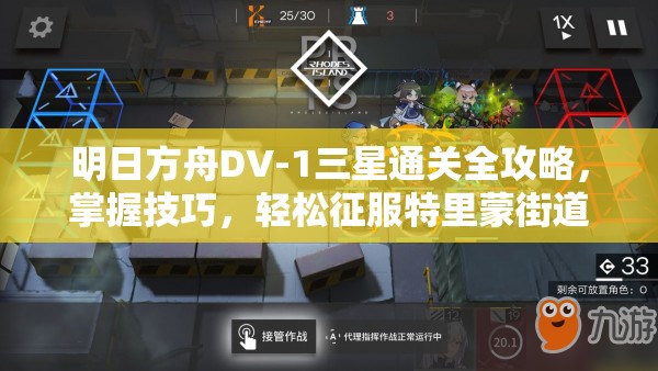 明日方舟DV-1三星通关全攻略，掌握技巧，轻松征服特里蒙街道，赢取胜利
